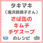 タキマキの定番スープレシピ｜滝沢眞規子さんの「さば缶のキムチチゲスープ」作り方 まとめ
